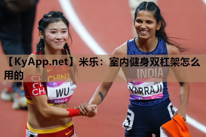 米乐:室内健身双杠架怎么用的