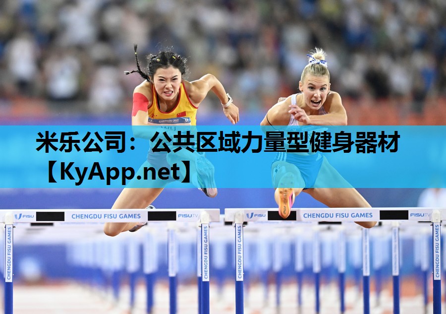 米乐公司:公共区域力量型健身器材