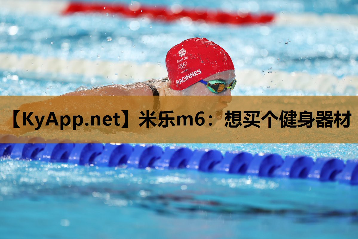 米乐m6:想买个健身器材
