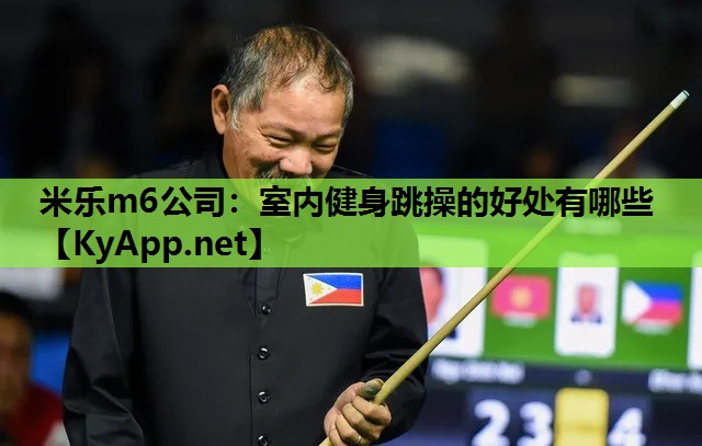 米乐m6公司:室内健身跳操的好处有哪些
