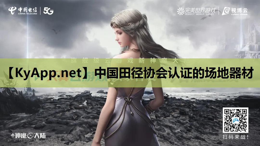 中国田径协会认证的场地器材