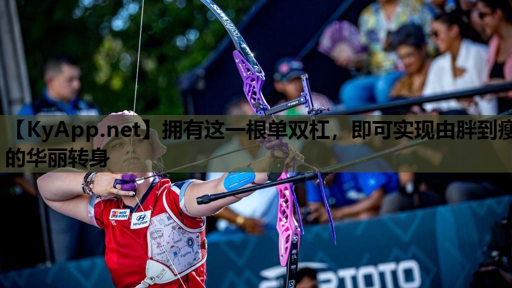 拥有这一根单双杠,即可实现由胖到瘦的华丽转身