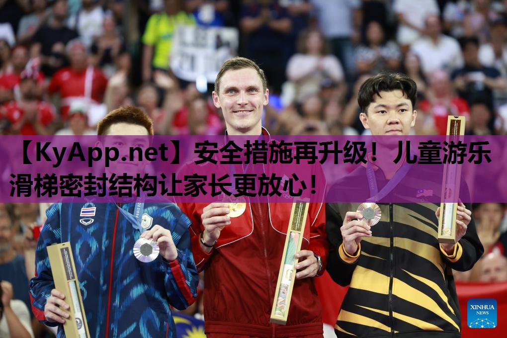 安全措施再升级!儿童游乐滑梯密封结构让家长更放心!