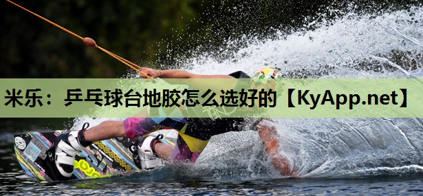 米乐:乒乓球台地胶怎么选好的