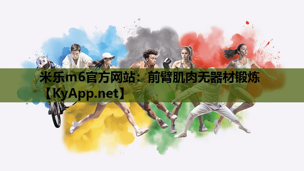 米乐m6官方网站:前臂肌肉无器材锻炼