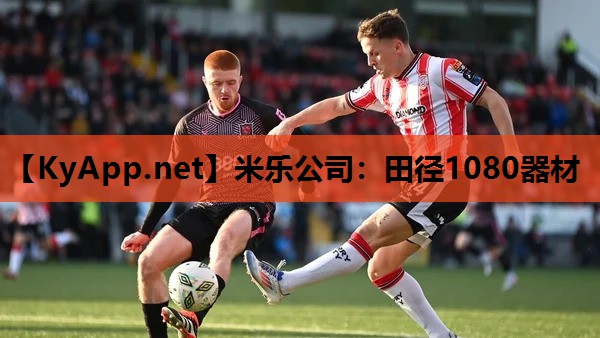 米乐公司:田径1080器材