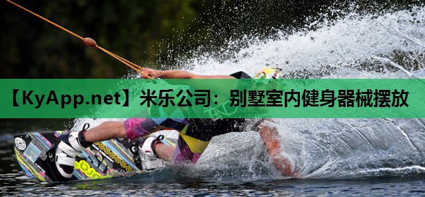 米乐公司:别墅室内健身器械摆放