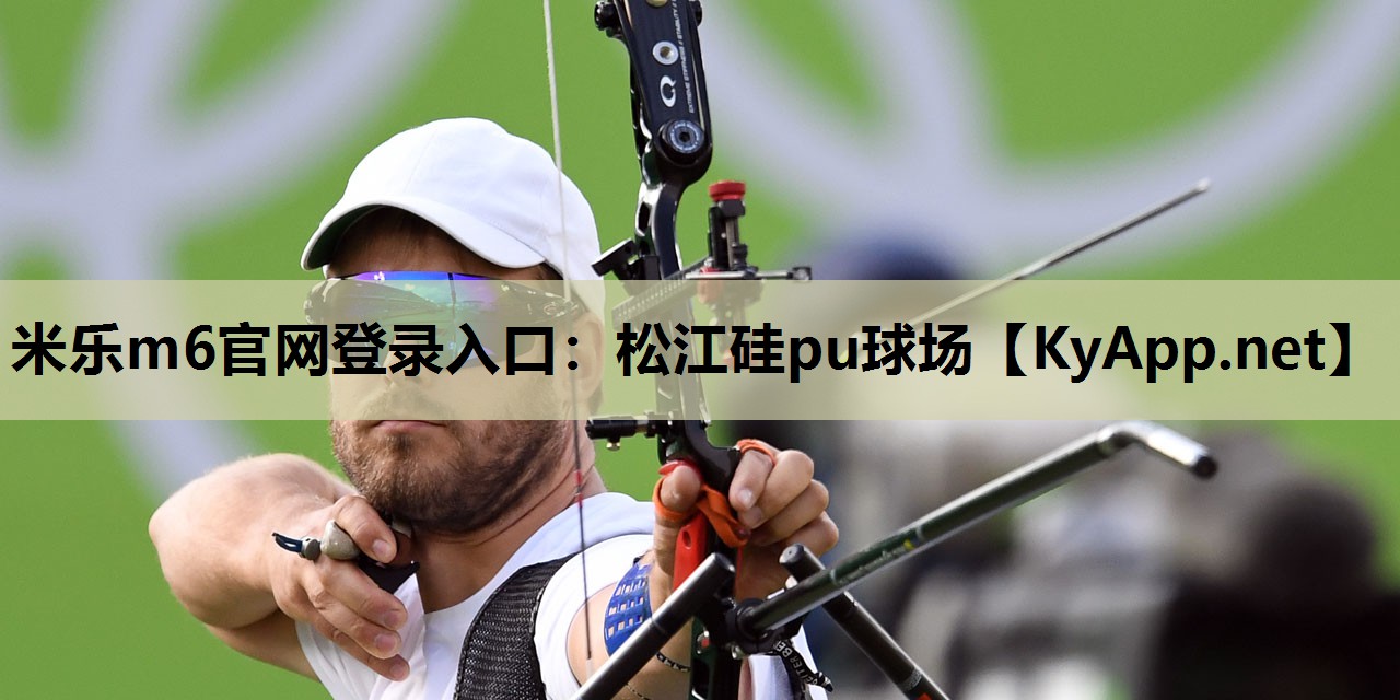 米乐m6官网登录入口:松江硅pu球场