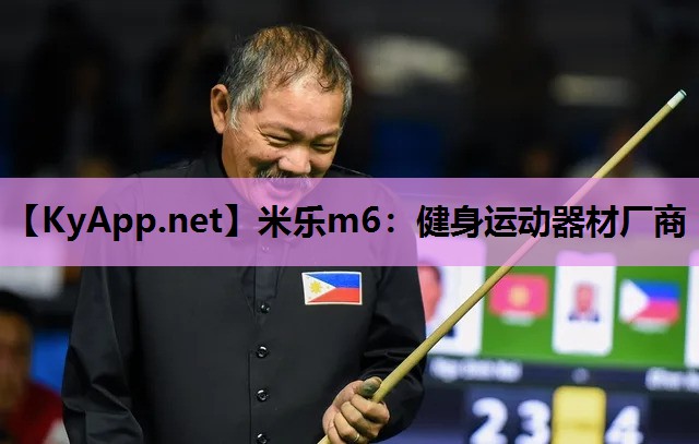 米乐m6:健身运动器材厂商