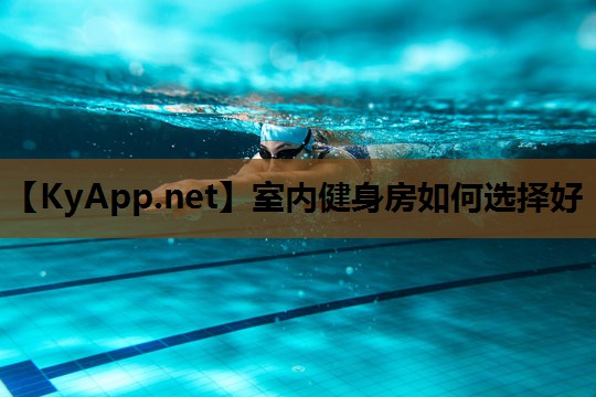 室内健身房如何选择好