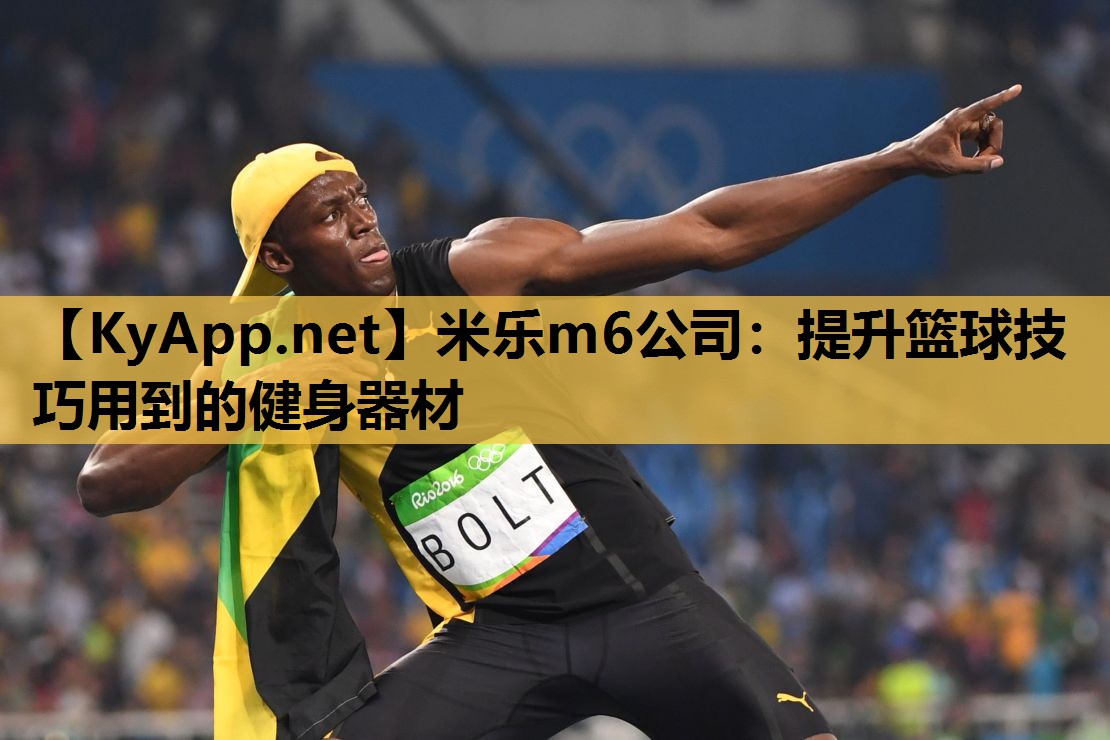 米乐m6公司:提升篮球技巧用到的健身器材