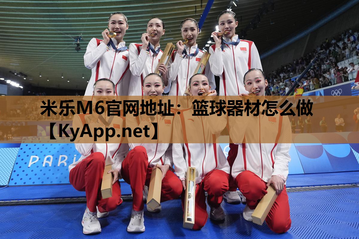 米乐M6官网地址:篮球器材怎么做