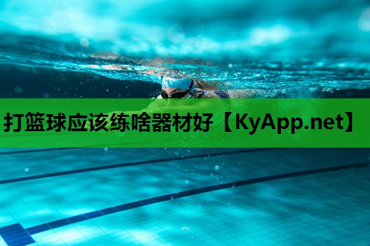 打篮球应该练啥器材好