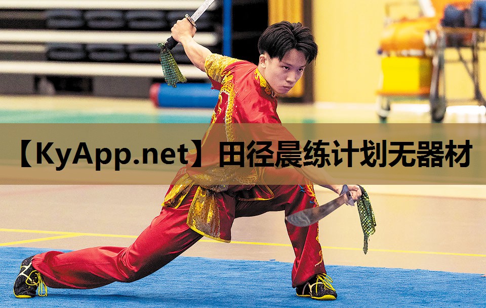 田径晨练计划无器材