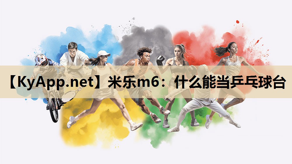 米乐m6:什么能当乒乓球台