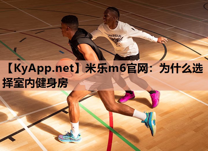 米乐m6官网:为什么选择室内健身房