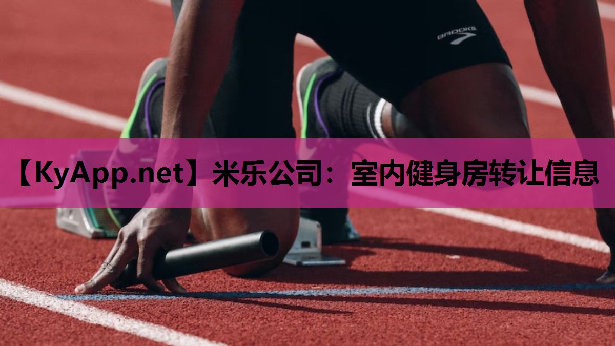 米乐公司:室内健身房转让信息