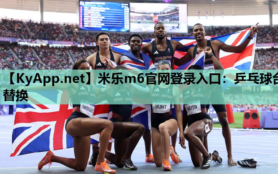 米乐m6官网登录入口:乒乓球台替换