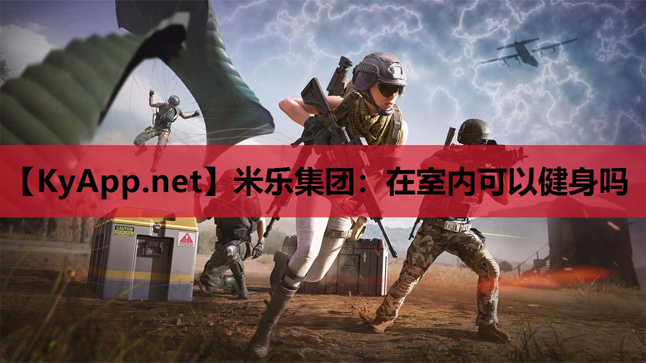 米乐集团:在室内可以健身吗
