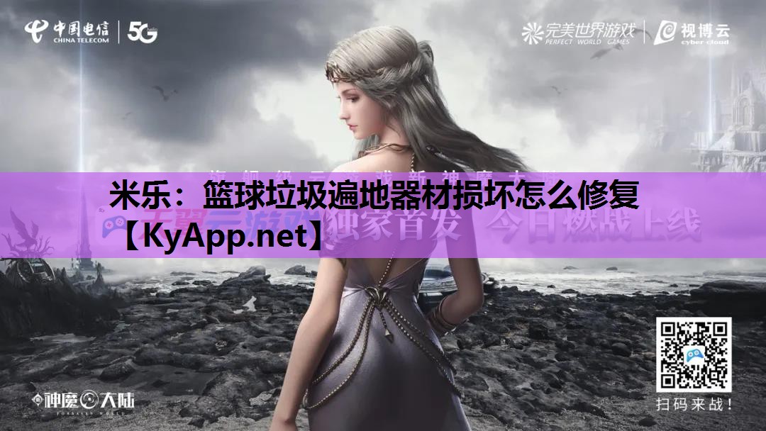 米乐:篮球垃圾遍地器材损坏怎么修复