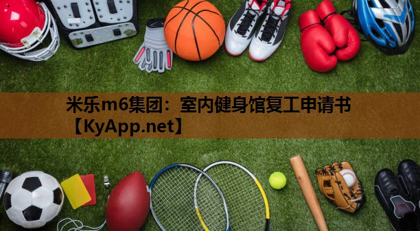 米乐m6集团:室内健身馆复工申请书