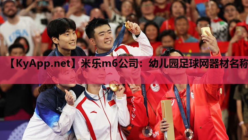 米乐m6公司:幼儿园足球网器材名称