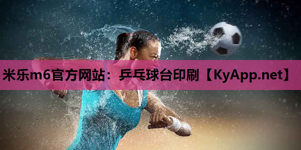 米乐m6官方网站:乒乓球台印刷