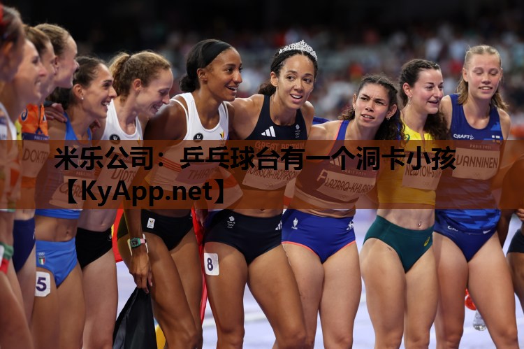 米乐公司:乒乓球台有一个洞卡小孩