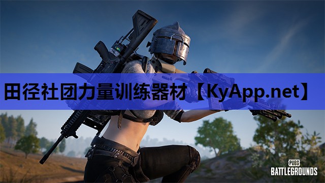 田径社团力量训练器材