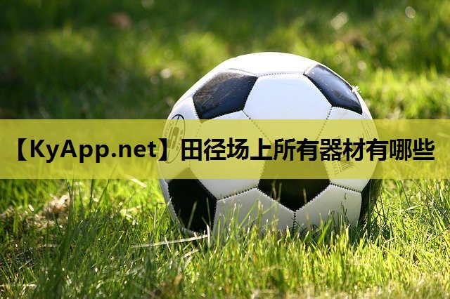 田径场上所有器材有哪些