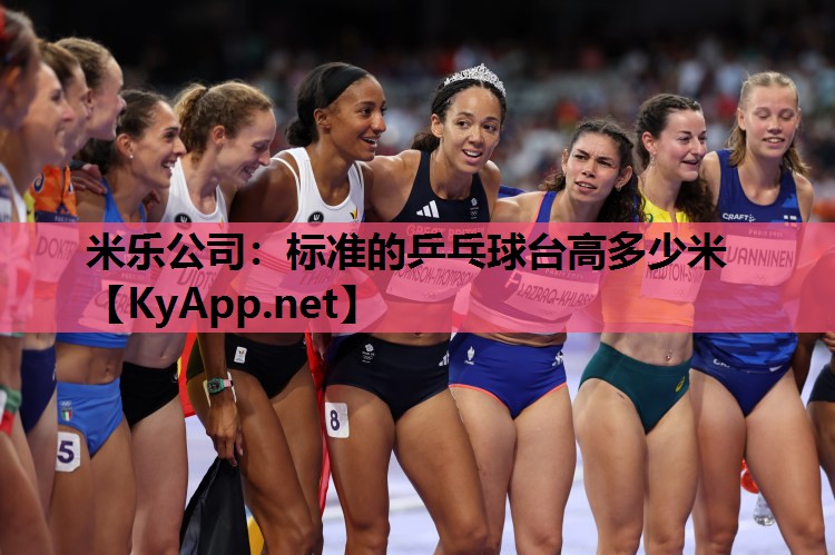 米乐公司:标准的乒乓球台高多少米