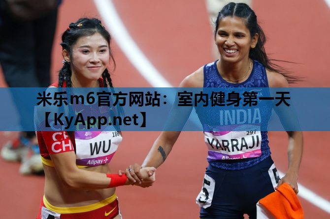 米乐m6官方网站:室内健身第一天