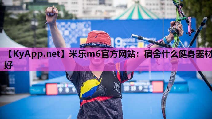 米乐m6官方网站:宿舍什么健身器材好