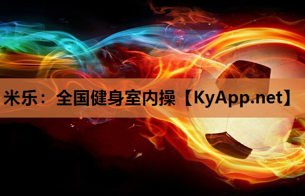 米乐:全国健身室内操