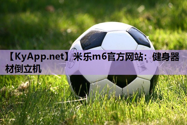 米乐m6官方网站:健身器材倒立机