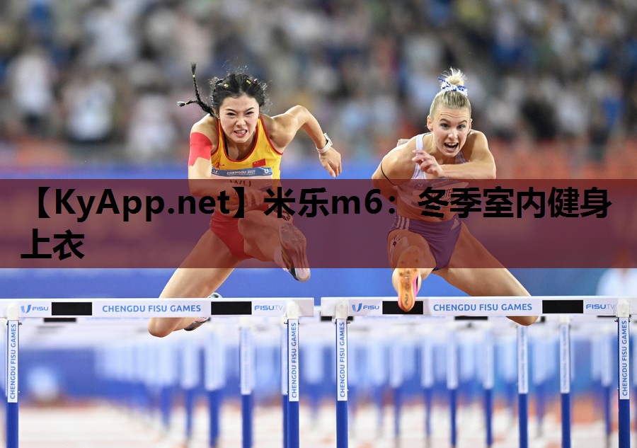 米乐m6:冬季室内健身上衣