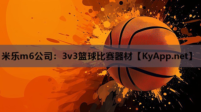 米乐m6公司:3v3篮球比赛器材