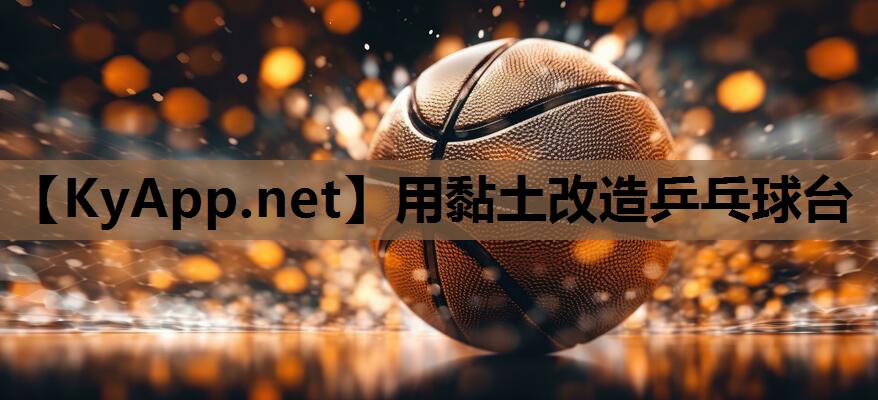 用黏土改造乒乓球台
