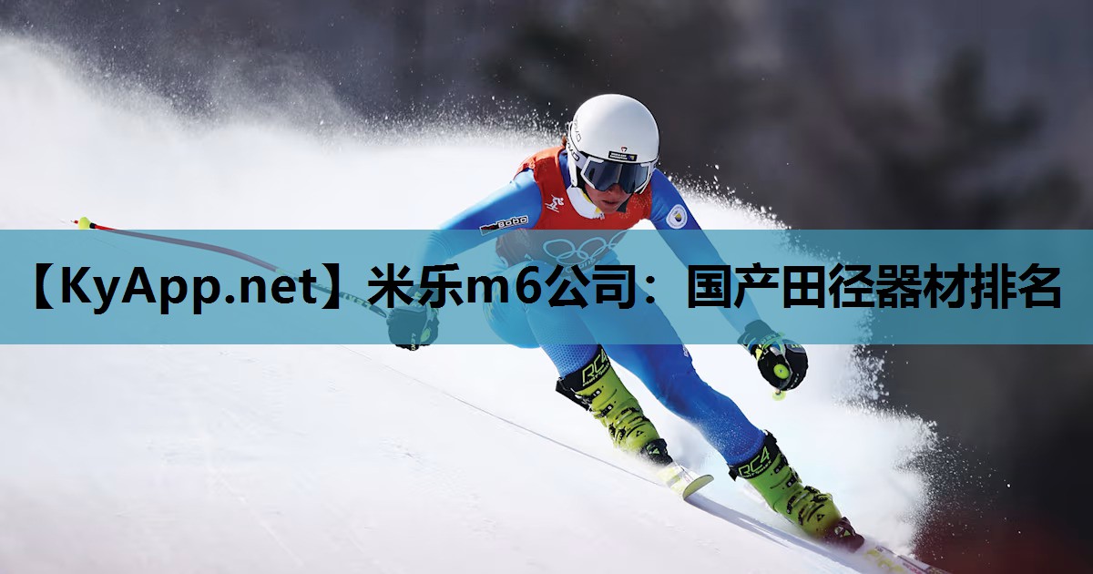 米乐m6公司:国产田径器材排名