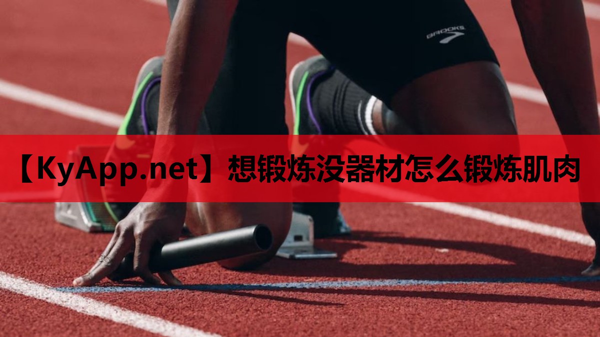 想锻炼没器材怎么锻炼肌肉