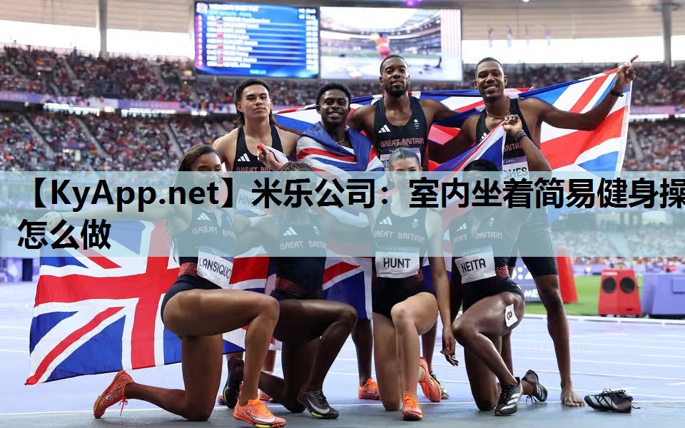 米乐公司:室内坐着简易健身操怎么做