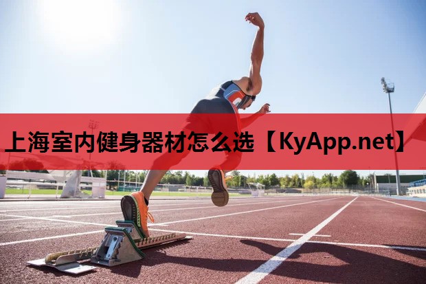 上海室内健身器材怎么选