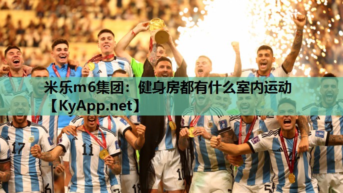 米乐m6集团:健身房都有什么室内运动