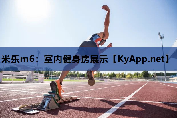 米乐m6:室内健身房展示