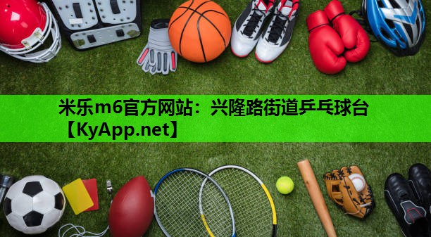 米乐m6官方网站:兴隆路街道乒乓球台