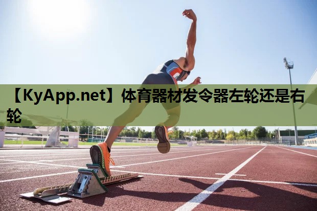 体育器材发令器左轮还是右轮