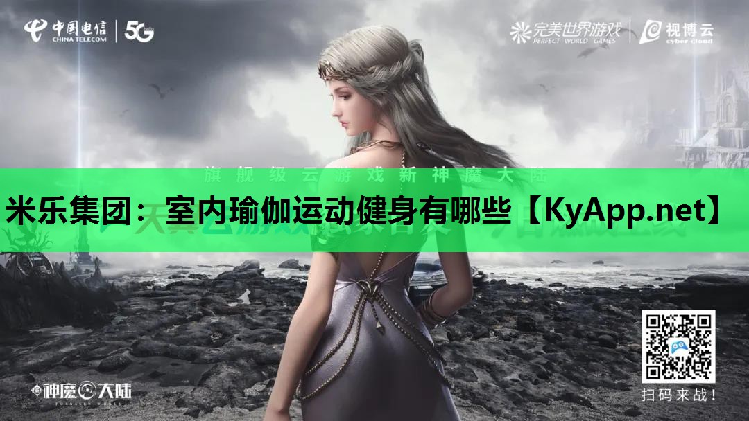米乐集团:室内瑜伽运动健身有哪些