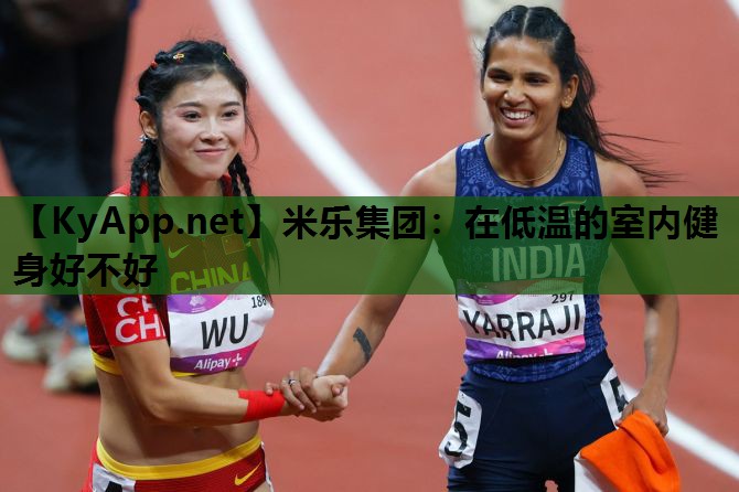 米乐集团:在低温的室内健身好不好