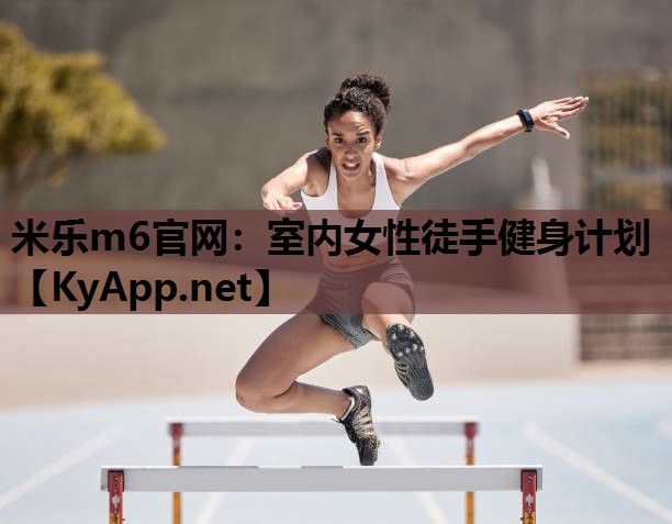 米乐m6官网:室内女性徒手健身计划