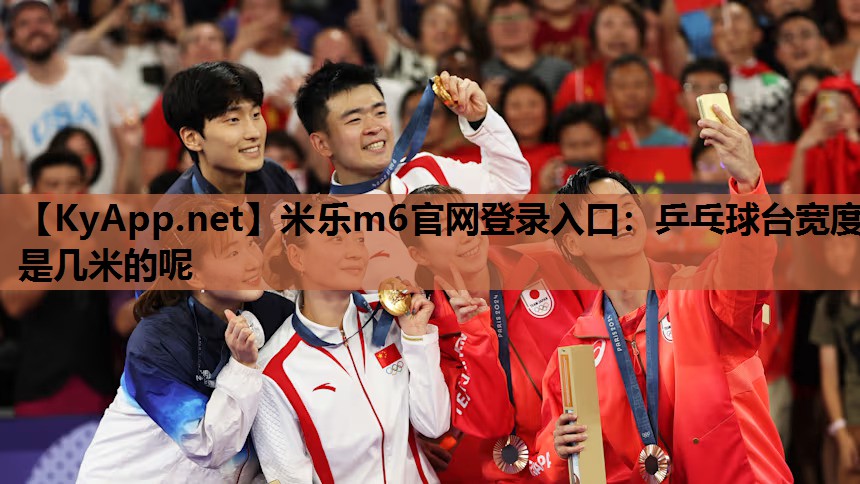 米乐m6官网登录入口:乒乓球台宽度是几米的呢